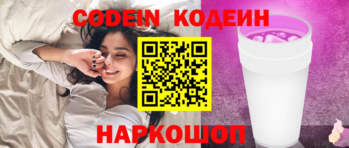 Кодеин Purple Drank  Вход с VPN  Первоуральск  Codein напиток Lean (лин) 